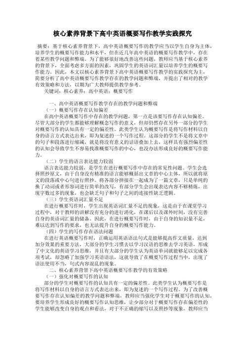 核心素养背景下高中英语概要写作教学实践探究