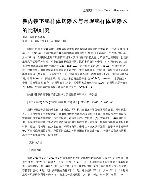 鼻内镜下腺样体切除术与常规腺样体刮除术的比较研究