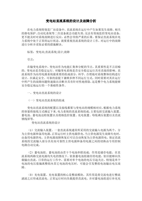 变电站直流系统的设计及故障分析