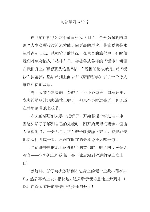 向驴学习_450字
