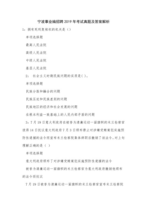《宁波事业编招聘2019年考试真题及答案解析》