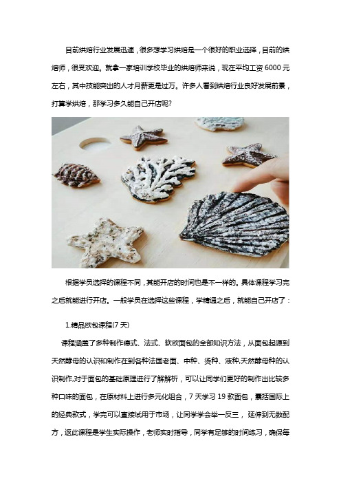 学烘焙多久能自己开店