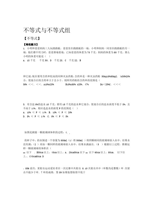华东师大版七年级数学下册 第8章 不等式和不等式组 不等式组应用题培优题及课后练习 无答案
