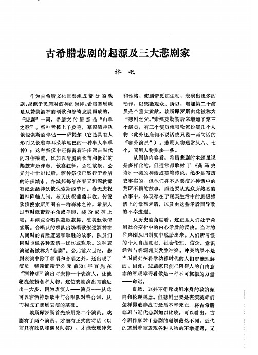 古希腊悲剧的起源及三大悲剧家