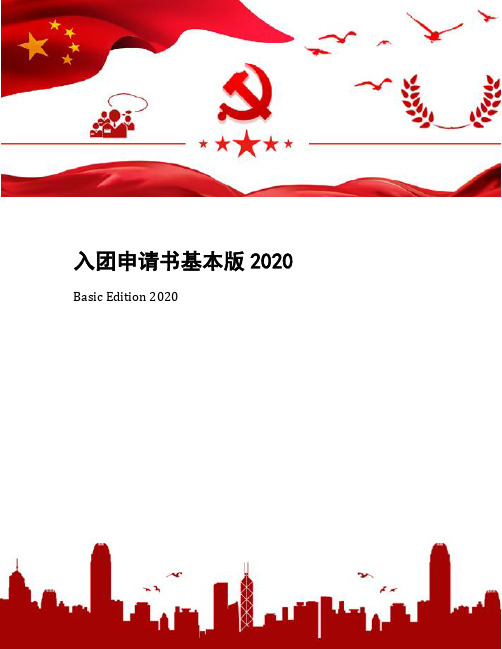 入团申请书基本版2020