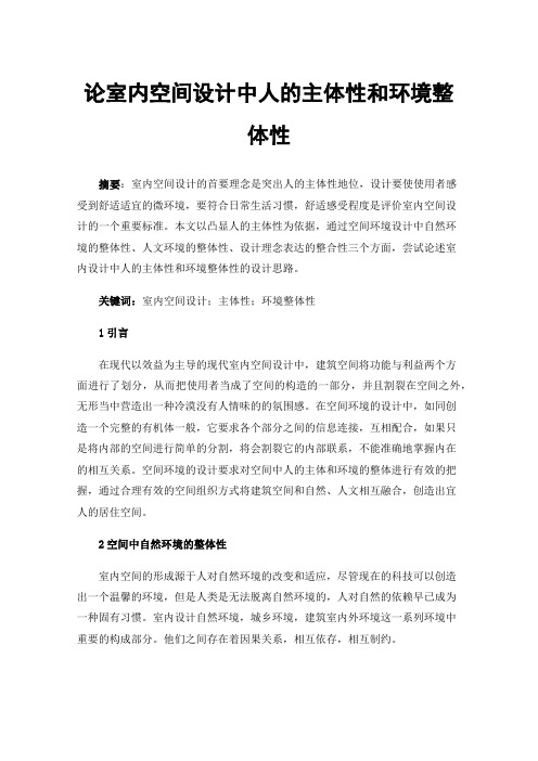 论室内空间设计中人的主体性和环境整体性
