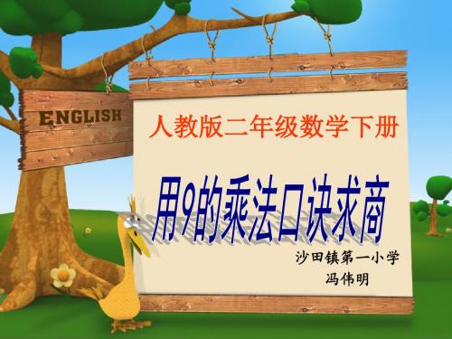 新人教版二年级数学下册PPT课件—用9的乘法口诀求商