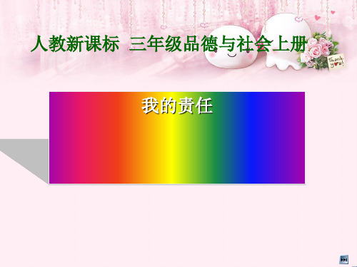 最新三年级品德与社会上册4.2我的责任新人教版优选教学课件