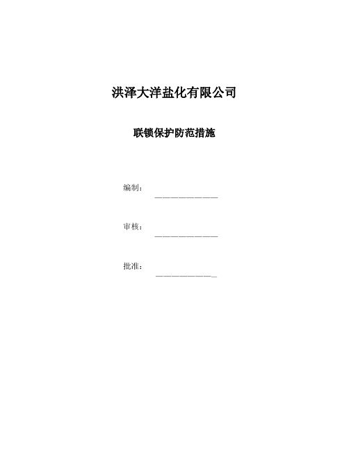 联锁保护防范措施