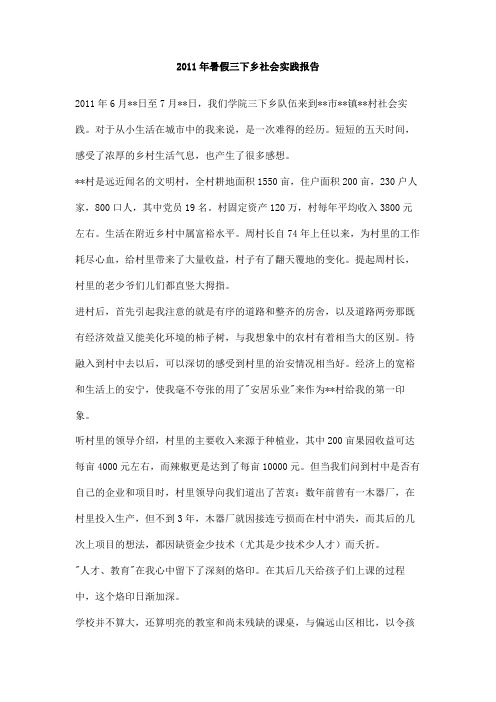 2011年暑假三下乡社会实践报告