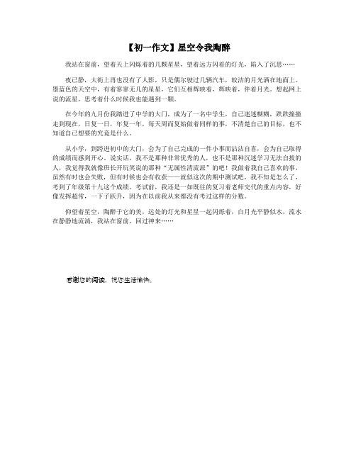 【初一作文】星空令我陶醉