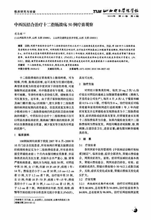 中西医结合治疗十二指肠溃疡50例疗效观察