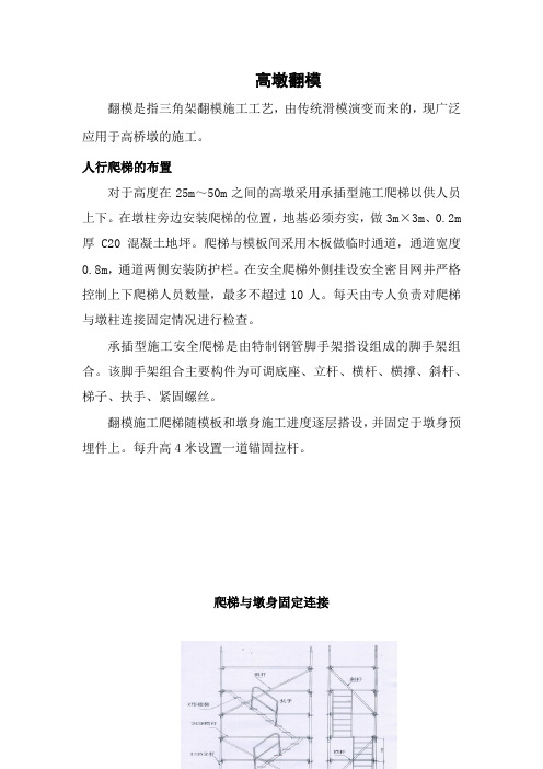 高墩翻模人行爬梯的布置作业指导书