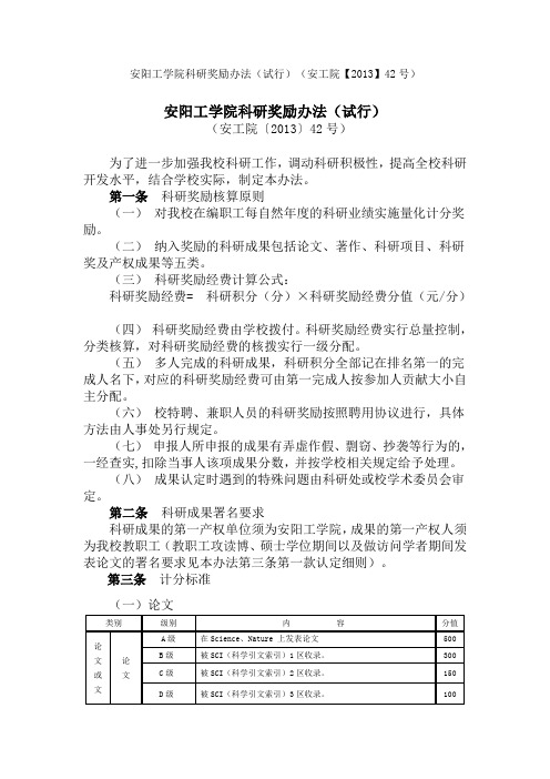 安阳工学院科研奖励办法2014