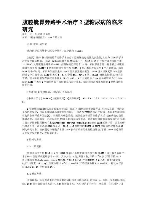 腹腔镜胃旁路手术治疗2型糖尿病的临床研究