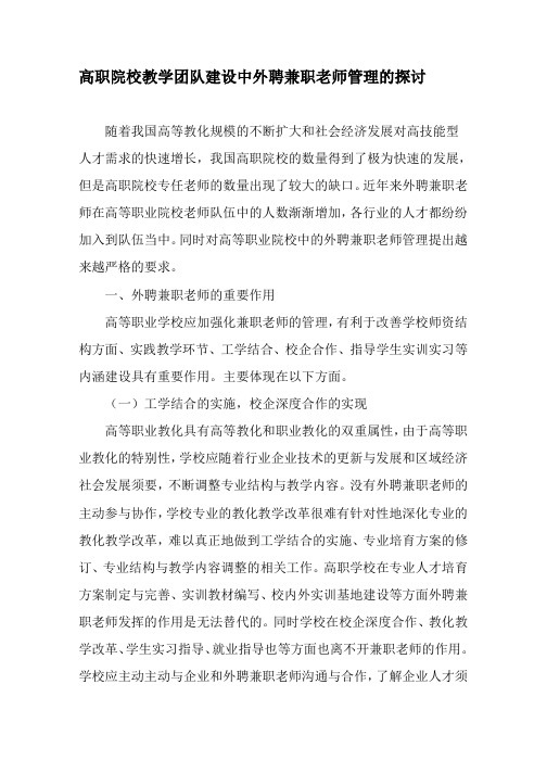 高职院校教学团队建设中外聘兼职教师管理的研究-最新教育资料