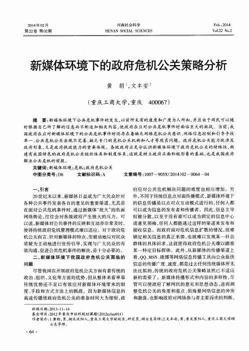 新媒体环境下的政府危机公关策略分析
