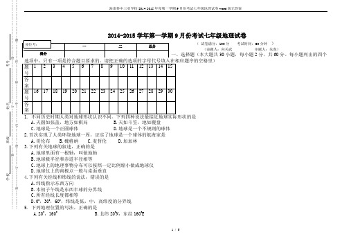 海南侨中三亚学校2014-2015年度第一学期9月份考试七年级地理试卷-word版无答案