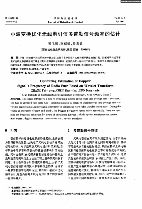 小波变换优化无线电引信多普勒信号频率的估计