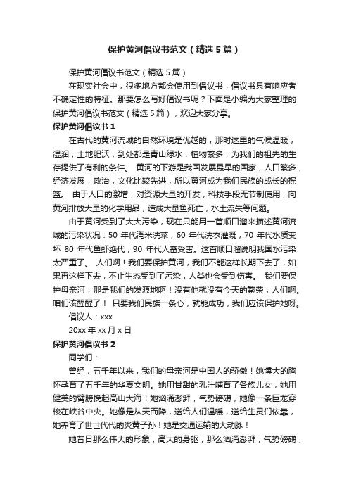 保护黄河倡议书范文（精选5篇）