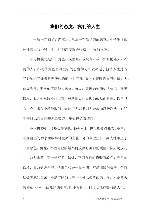 我们的态度,我们的人生_初二作文