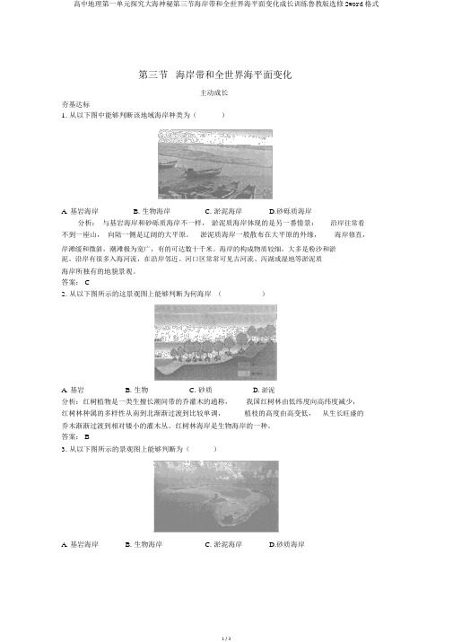 高中地理第一单元探索海洋奥秘第三节海岸带和全球海平面变化成长训练鲁教版选修2word格式