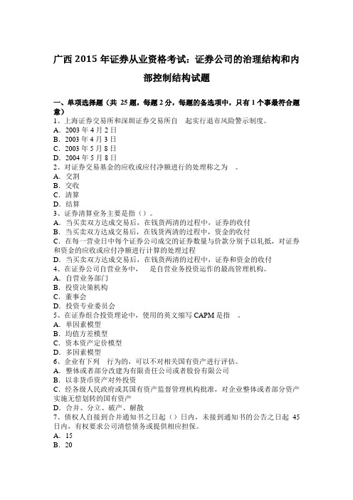 广西2015年证券从业资格考试：证券公司的治理结构和内部控制结构试题
