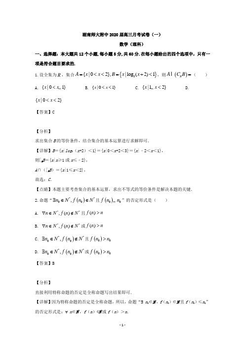 【解析】湖南省师范大学附中2020届高三上学期11月月考数学(理)试题