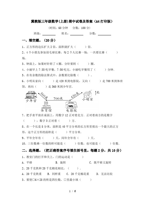 冀教版三年级数学(上册)期中试卷及答案(A4打印版)