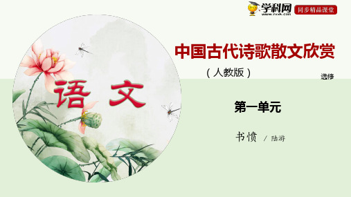 05 《书愤》(课件)-2020-2021学年上学期高二语文(人教版选修中国古代诗歌散文欣赏)