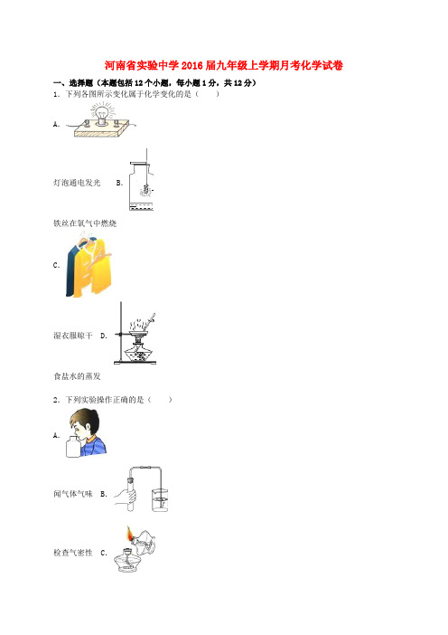 河南省实验中学九年级化学上学期月考试题(第1单元)(含解析) 新人教版