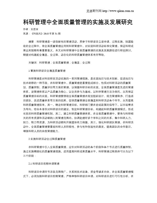 科研管理中全面质量管理的实施及发展研究
