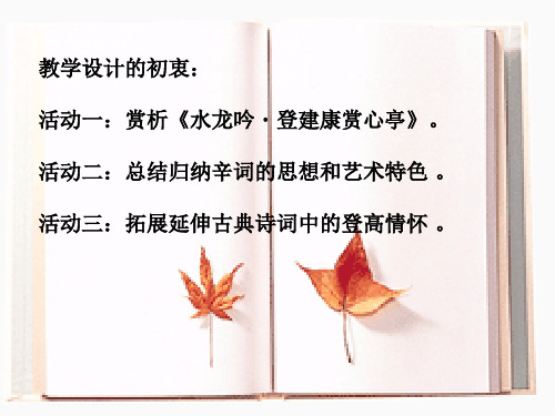 苏教(部审)版高中唐诗宋词选读《龙腾虎掷”的稼轩词   水龙吟(楚天千里清秋)》公开课课件_8