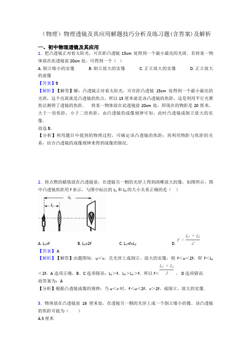 (物理)物理透镜及其应用解题技巧分析及练习题(含答案)及解析