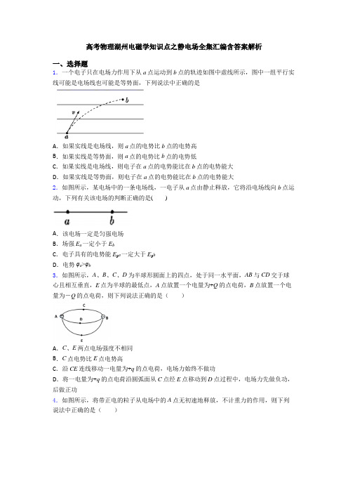 高考物理湖州电磁学知识点之静电场全集汇编含答案解析