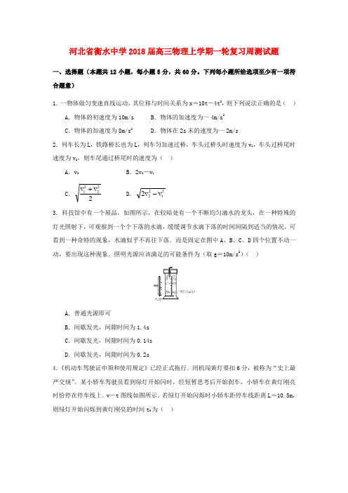河北省衡水中学2018届高三物理上学期一轮复习周测试题