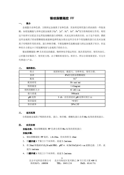 Ni柱亲和层析