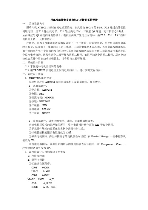 用单片机控制直流电机正反转的系统设计