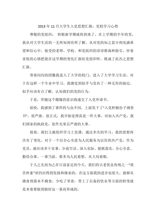 2013年11月大学生入党思想汇报：党校学习心得