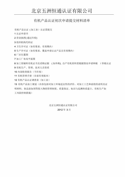 加工产品有机认证所需材料清单.doc