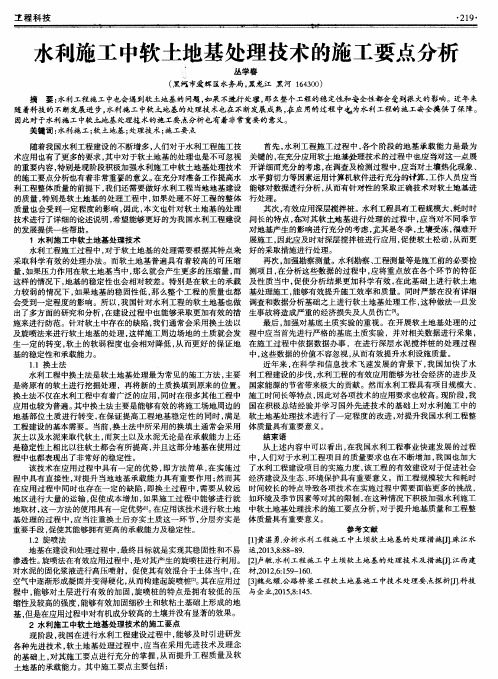 水利施工中软土地基处理技术的施工要点分析