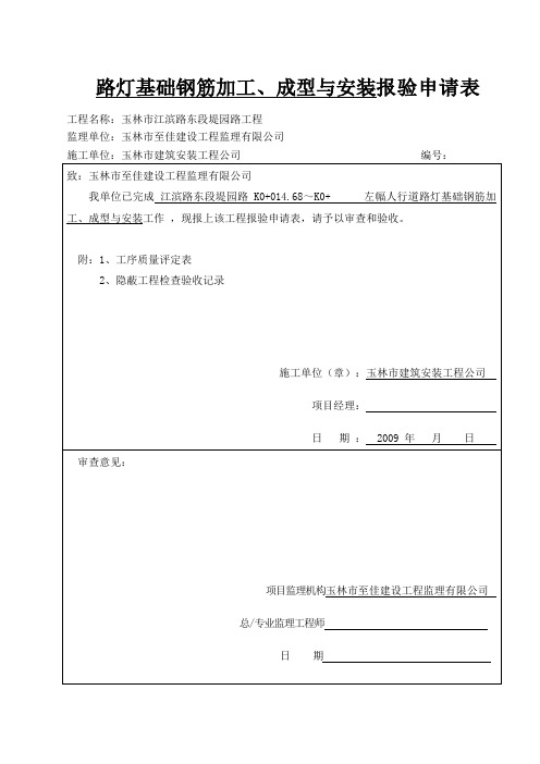 路灯基础钢筋加工、成型与安装报验申请