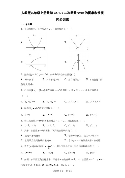 人教版九年级上册数学22.1.2二次函数y=ax2的图象和性质同步训练(word,含答案)