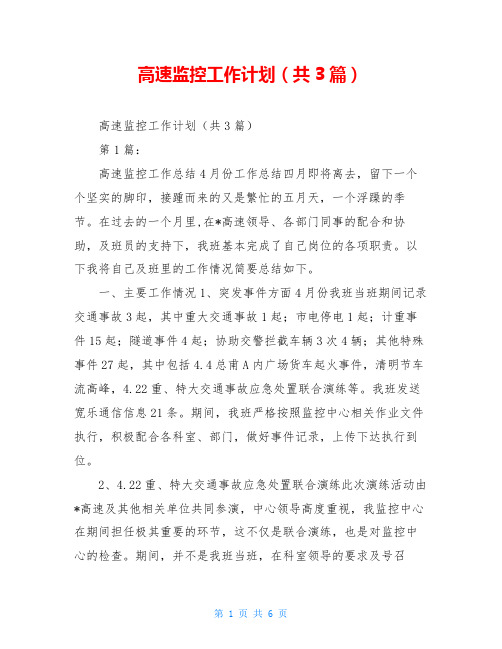 高速监控工作计划(共3篇)