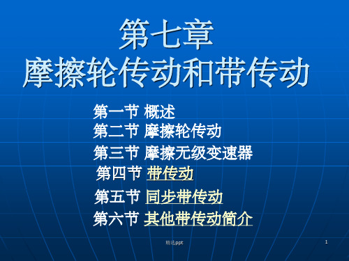 《摩擦轮与带传动》PPT课件