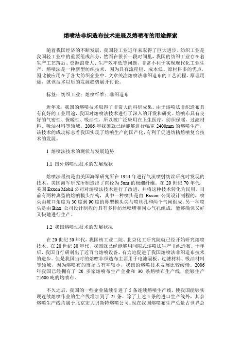 熔喷法非织造布技术进展及熔喷布的用途探索