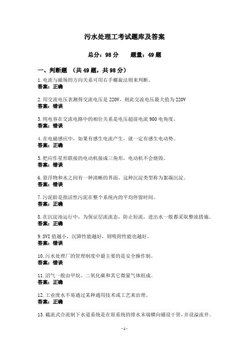 污水处理工考试题库及答案