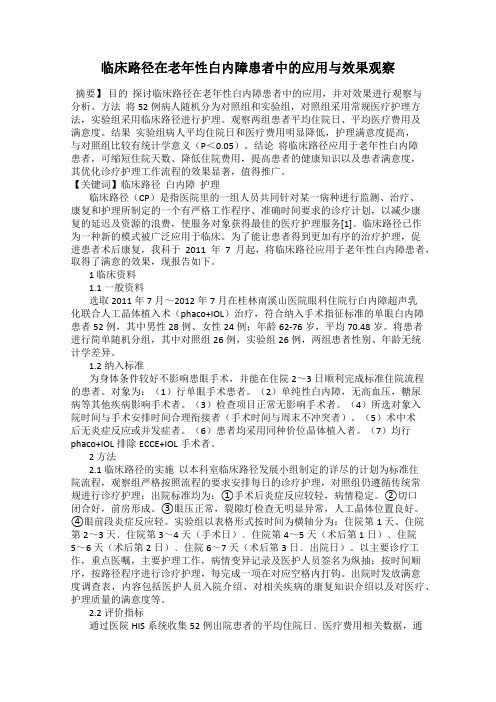 临床路径在老年性白内障患者中的应用与效果观察