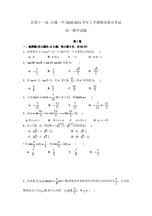 2021年新人教版白城一中长春十一高高一数学期末试卷及答案