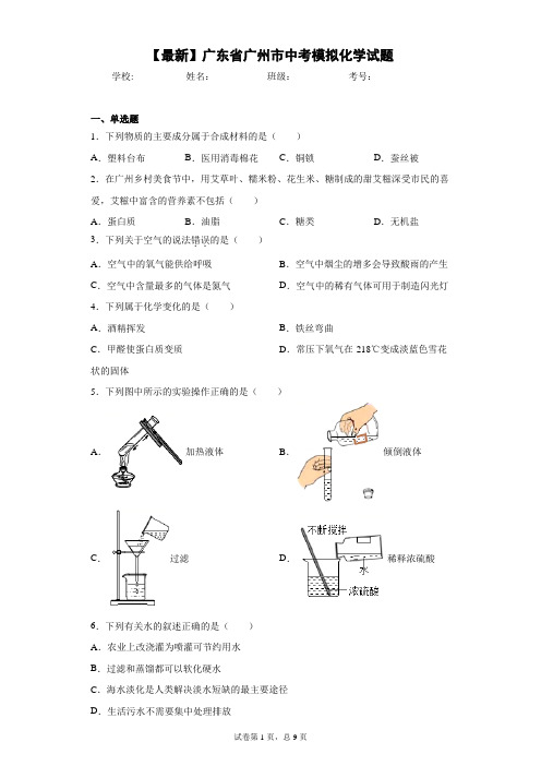 2021年广东省广州市中考模拟化学试题 答案和解析